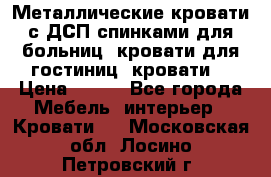Металлические кровати с ДСП спинками для больниц, кровати для гостиниц, кровати  › Цена ­ 850 - Все города Мебель, интерьер » Кровати   . Московская обл.,Лосино-Петровский г.